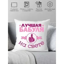 Декоративная подушка Print Style Для бабули 40x40bab3