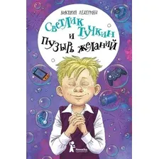 Художественная книга КомпасГид Светлик Тучкин и Пузырь желаний (Ледерман Виктория 9785000838877)