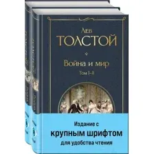 Набор художественных книг Эксмо Война и мир / 9785041949297 (Толстой Л.Н.)