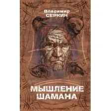 Книга АСТ Мышление шамана (Серкин В.)