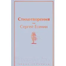Художественная книга Эксмо Стихотворения (Есенин С.А.)