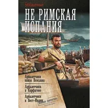 Книга издательства АСТ. Не римская Испания, твердая обложка (Безбашенный)
