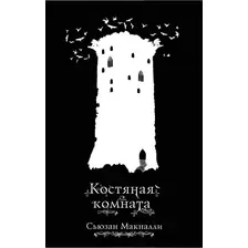 Книга издательства Эксмо. Костяная комната (книга 3) (МакНалли Сьюзан)