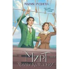 Художественная книга Эксмо Мирт. Холмы Каледонии (Руднева М.С.)
