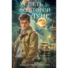 Художественная книга Эксмо Успеть ко второй луне, твердая обложка (Прягин Владимир)