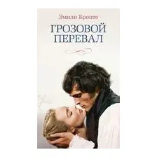 Грозовой перевал