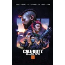 Комикс АСТ Call of Duty Black Ops 4. Официальная коллекция комиксов (Роберсон К., Барлоу Дж. и др.)