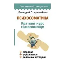 Психосоматика. Краткий курс самопомощи