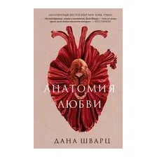 Анатомия любви
