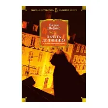 Художественная книга Азбука Лачуга должника и другие сказки для умных (Шефнер В.)