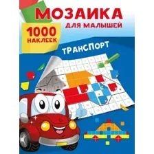 Набор наклеек АСТ Транспорт. 1000 наклеек (9785171701031 Суходольская Е.В.)