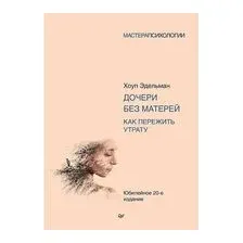 Дочери без матерей. Как пережить утрату