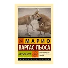 Город и псы