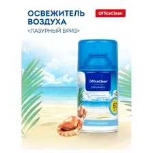 Сменный баллон для освежителя воздуха OfficeClean Лазурный бриз, сухое распыление, 250мл, 262642/264642