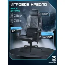 Игровое (геймерское) кресло Brave Batwing (черный)