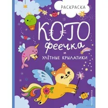 КотоФеечка и улётные крылатики
