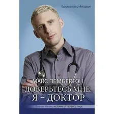 Нехудожественная книга АСТ Доверьтесь мне. Я – доктор (Пембертон М.)