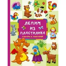 Развивающая книга АСТ Лепим из пластилина: смотри и повторяй, твердая обложка (Земченок Светлана)