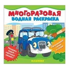 Машинки. Многоразовые водные раскраски