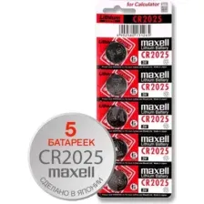 Комплект батареек Maxell CR2025 / 18586200 (5шт)