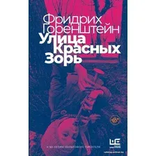 Книга издательства АСТ. Улица Красных Зорь (Горенштейн Фридрих Наумович)
