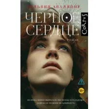 Художественная книга АСТ Черное сердце, твердая обложка (Аваллоне Сильвия)