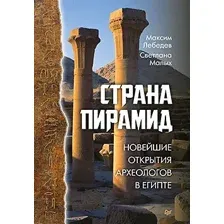 Книга издательства Питер. Страна пирамид. Новейшие открытия археологов в Египте
