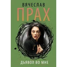 Художественная книга АСТ Дьявол во мне. Кофейня. Бестселлеры (Прах В.)