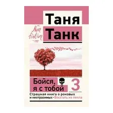 Бойся, я с тобой 3. Страшная книга о роковых и неотразимых. Восстать из пепла