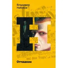 Художественная книга АСТ Отчаяние, мягкая обложка (Набоков Владимир)