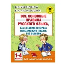 Учебное пособие АСТ Все основные правила русского языка. 1-4 классы (Узорова О., Нефедова Е.)
