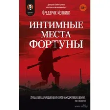 Интимные места Фортуны
