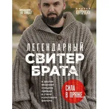 Легендарный Свитер Брата