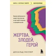 Книга Бомбора Жертва, злодей, герой, мягкая обложка (Миллер Дональд)