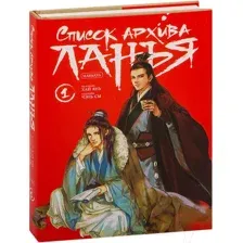 Список архива Ланъя. Маньхуа. Том 1