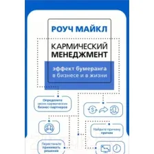 Кармический менеджмент. Эффект бумеранга в бизнесе и в жизни