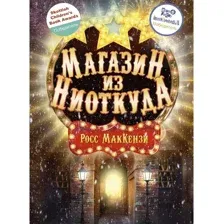 Книга издательства Рипол Классик. Магазин из Ниоткуда (МакКензи Росс)