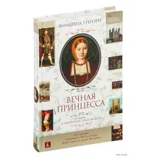 Вечная принцесса. Роман о Екатерине Арагонской