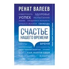 Счастье нашего времени