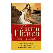 Оборотная сторона полуночи-2: как феникс из пепла