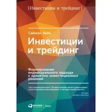 Книга Альпина Инвестиции и трейдинг (Вайн С.)