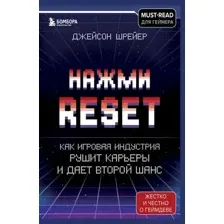 Нехудожественная книга Эксмо Нажми Reset. Как игровая индустрия рушит карьеры (Шрейер Д.)