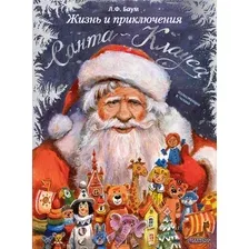 Художественная книга АСТ Жизнь и приключения Санта-Клауса (Баум Лаймен 9785171702694)
