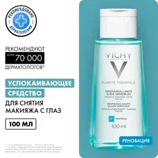 Средство для снятия макияжа с глаз VICHY Purete Thermale / Успокаивающий лосьон Виши для век и ресниц / Жидкость для умывания чувствительной кожи 100 мл