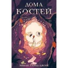 Книга издательства Like book. Дома костей (Ллойд-Джонс Эмили)