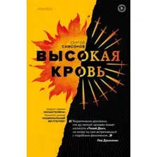 Художественная книга Эксмо Высокая кровь (Самсонов С.)