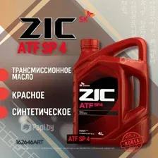 Масло трансмиссионное синтетическое ZIC ATF SP 4, 4л 162646 ZIC 162646