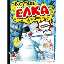 Художественная книга АСТ Елка. Сказки, твердая обложка (Сутеев Владимир)