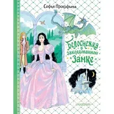 Художественная книга АСТ Белоснежка в заколдованном замке / 9785171540067 (Прокофьева С.Л.)