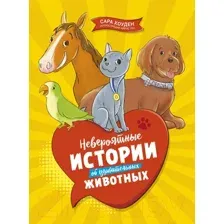 Художественная книга Махаон Невероятные истории об удивительных животных (Хоуден С.)